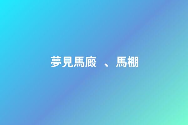 夢見馬廄、馬棚